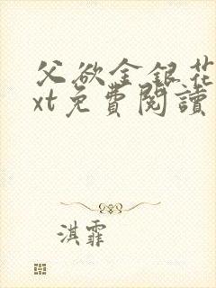 父欲金银花露txt免费阅读完