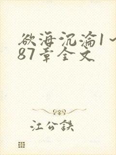 欲海沉沦1～887章全文