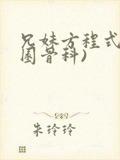 兄妹方程式(校园骨科)