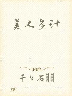 美人多汁
