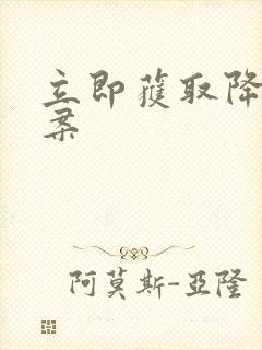 立即获取降糖方案