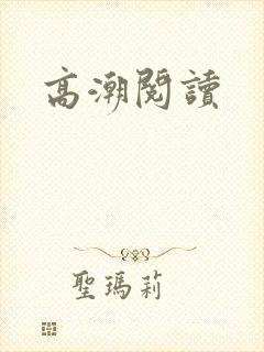 高潮阅读