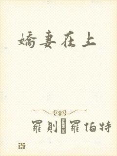 娇妻在上