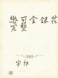 乐可金银花免费完整