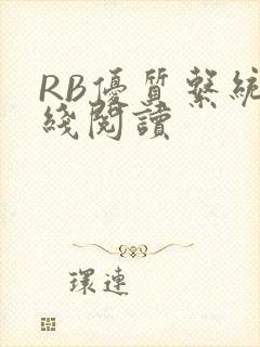 RB优质系统在线阅读