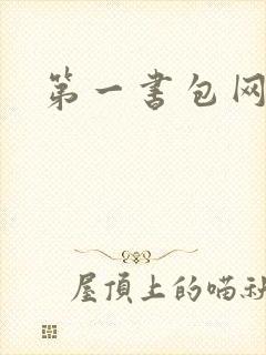 第一书包网