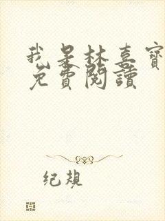 我是林喜宝小说免费阅读