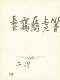 长嫂在上NPC笔趣阁免费阅读