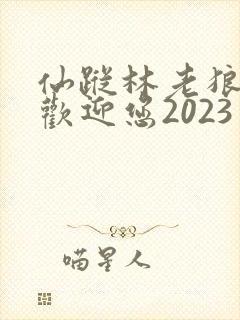 仙踪林老狼入口欢迎您2023