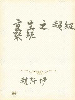 重生之超级肉禽系统