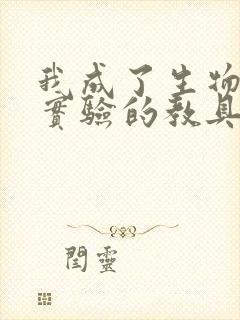 我成了生物课性实验的教具