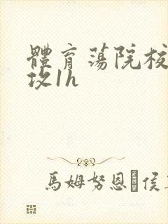 体育荡院校大猛攻1h