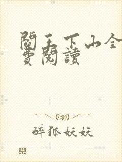 阎王下山全书免费阅读