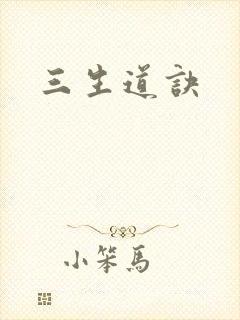 三生道诀