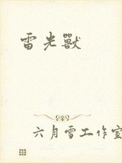雷光兽