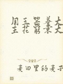 用玉器养大的公主花穷袁大夫