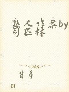 熟人作案by阿司匹林