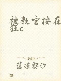 被教官按在寝室狂c