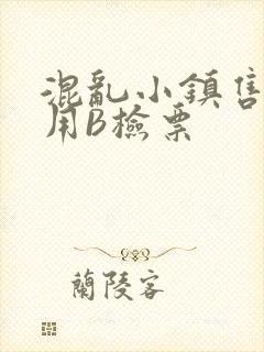 混乱小镇售票员用B检票