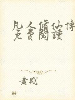 凡人修仙传小说免费阅读