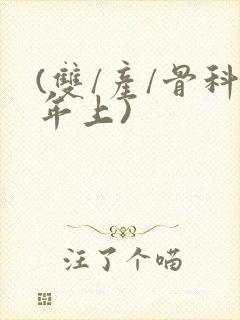 (双/产/骨科年上)