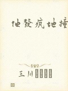 他发疯地撞着他