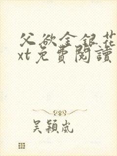 父欲金银花露txt免费阅读完