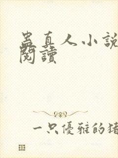 蛊真人小说免费阅读