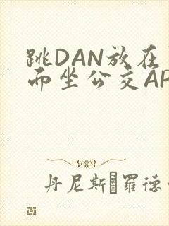 跳DAN放在里面坐公交APP