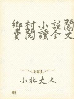 乡村小说阅读免费阅读全文