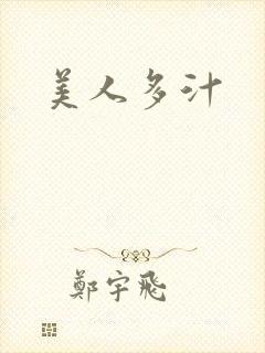 美人多汁