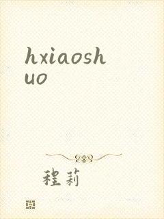 hxiaoshuo