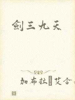 剑三九天