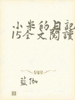 小米的日记1一15全文阅读
