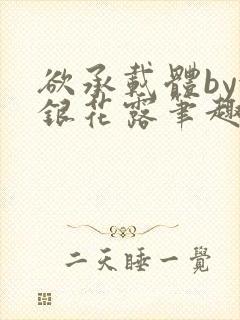 欲承载体by金银花露笔趣阁