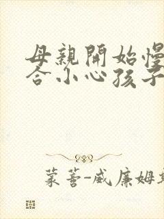 母亲开始慢迎迎合小心孩子