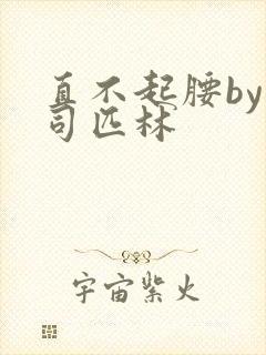 直不起腰by阿司匹林