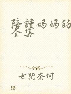 陪读妈妈的小说全集