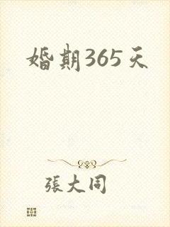 婚期365天