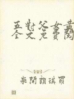 五对父女黄雨萌全文免费阅读