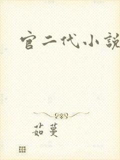 官二代小说