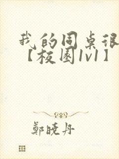 我的同桌很娇软【校园1v1】