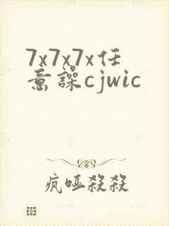7x7x7x任意噪cjwic