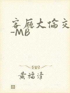 客厅大伦交侩H-MB
