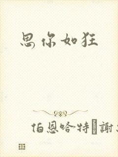 思你如狂