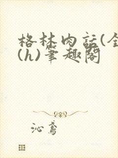 格林肉话(全)(h)笔趣阁