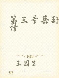 第三章岳卧室激情