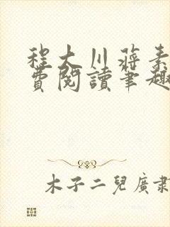 程大川蒋素秋免费阅读笔趣阁 小说