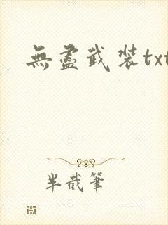 无尽武装txt