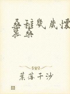 桑稚几岁怀了段慕桑